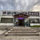 강나루참숯갈비
