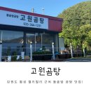 고원곰탕