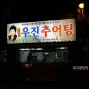 우진추어탕 이미지