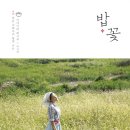 밥꽃처럼