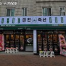 미진축산당리점
