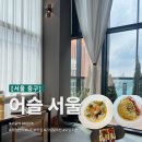 서울역 시티뷰 맛집 분위기 좋은 모임 장소 어슬 서울 퓨전 한식다이닝 레스토랑 주말 런치 메뉴 추천