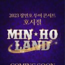 장민호 콘서트 티스토리