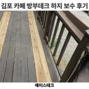 하지 - 중구 서소문로 116 | 김포 데크 보수업체 카페 방부데크 하지 보수 후기 비용