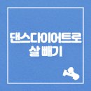 [비대면라이브]집에서 신나게 하는 라틴댄스 유산소운동 | 다이어트 성공의 비밀! 댄스다이어트로 살 빼는 완벽 가이드