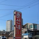 속초곰치국 | 속초 비밀이야 맛집 춘선네 곰치국 전현무계획