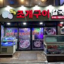씽씽조개구이