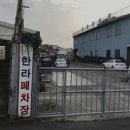 폐차장 한라자동차해체재활용산업 제주 제주시 화북일동 가격 후기