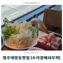 행복식자재 | 원주 태장동 맛집 | 원주에서 칼국수 맛집 찾는다면? 오리곁에샤브작 태장점 점심 먹고 온 후기