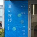 알앤씨환경 | 부산 무료 전시_RAC_안녕, 여름