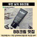 개깔끔 | 누적 리뷰 9만 개 돌파! 무칸 남자비비크림 내추럴 후기로 티 안 나게 깔끔한 인상 완성
