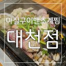 씨유대천쌍용비스타점 | 룸과 놀이방이 있어 가족외식하기 정말 이만한곳 없네요 마실구이앤조계찜 대천점 후기