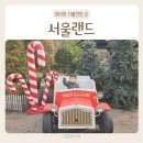 비룡어린이집 | 아이와 가볼만한 곳 서울랜드 놀이기구 5살 방문 후기