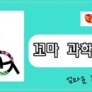 놀이랑 과학실험실 이미지