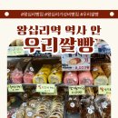 왕십리역(수인분당선,경의중앙선) | 왕십리역 가성비빵집 우리쌀빵 환승구간위치 가격 메뉴 민생회복 사용가능