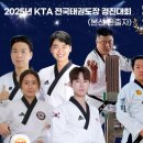 국가대표 대한혁신 태권도장 | 2025 KTA 전국 태권도장 경진대회