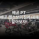 야간필라 | 🏋️‍♂️ 헬스보이짐PT &amp; 필라걸 배곧점 한눈에 보기