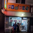 전농빈대떡