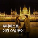 부다페스트 | 부다페스트 스냅 투어 후기 가격 코스 추천