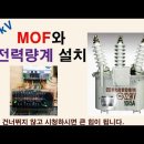 MOF와 전력량계 설치(MOF의 가닥수) 이미지