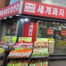 세계과자할인점안양 이미지