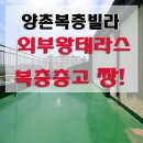 양곡 도서관 길(양촌 양곡4로197번길) | 김포 양촌신축빌라 복층구조 보러 오라니