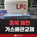 제천 가스 배관 교체와 가정집 도시가스 배관 공사 해주는 곳, DH서부산업가스