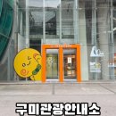 메트로센터관광안내소 | 구미역 가볼만한곳 구미관광안내센터 2026 스탬프투어 기념품 꿀팁 이용시간