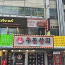 📍 [구월동 맛집] 우동상회🐾 12시간 이상 우린 깊은 맛의 육수와 국산 고추가루로 만든 즉석우동🍜 (닭발...