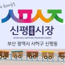 신평전통시장 이미지