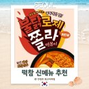 밥보다맛있는떡볶이 | 떡참 곽철이 불닭로제쫄라떡볶이 솔직후기 - 일원점