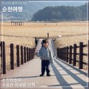순천만습지 주차장 화장실 이미지