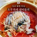 삼양타워2차 | 동해 묵호 물회 맛집 - 오부자냄비물회 스페셜 냄비물회 회덮밥 후기