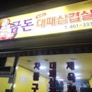 금돈대패삼겹살