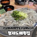 함박로 74(봉명초등학교) 앞 | 김해 내외동 맛집 형제도매횟집 올해 도다리 맛나요