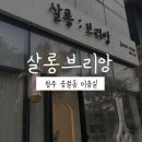 살롱브리앙 이미지