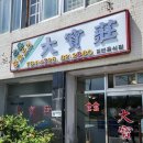 대보장 | [전주맛집] 내돈내산! 45년된 찐현지 중국집 &#34;대보장&#34; 웨이팅꿀팁과 메뉴추천!