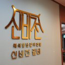 경주고기집 신비전갈비 방문 후기 공유해요