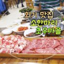 초우마을 이미지