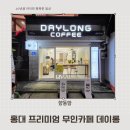 홍대닭갈비 무인카페 | 홍대 프리미엄 무인 카페 데이 롱 방문 후기