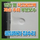 관악-현장-관악-974 | 현관 옆 석고보드벽 파손 수리 부분보수