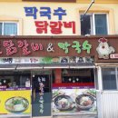 태백물닭갈비 막국수 | 6시내고향 태백 물닭갈비 그리고 시원한 막국수 태백 광부들의 소울푸드 맛집은?