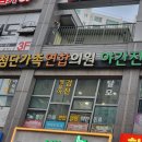 첨단가족연합의원 이미지