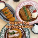 예술회관역 | 예술회관역 맛집 ‘요쇼쿠 구월점’ 돈카츠 추천 후기