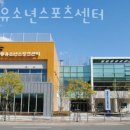 M. 유소년스포츠센타 | 상일동 강동유소년스포츠센터 주차 방문자 후기
