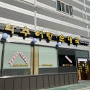 남가네추어탕 평촌남부점 이미지