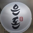 은돈 이미지