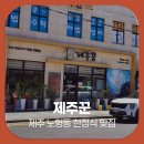 제주꾼 | 제주 노형동 한정식 제대로 즐길 곳, 제주꾼 식사후기