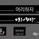 머리하자헤어샵