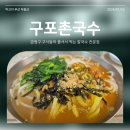 소문날 구포국수 | 구서동 소문난 칼국수 전문점 구포촌국수 다녀왔어요